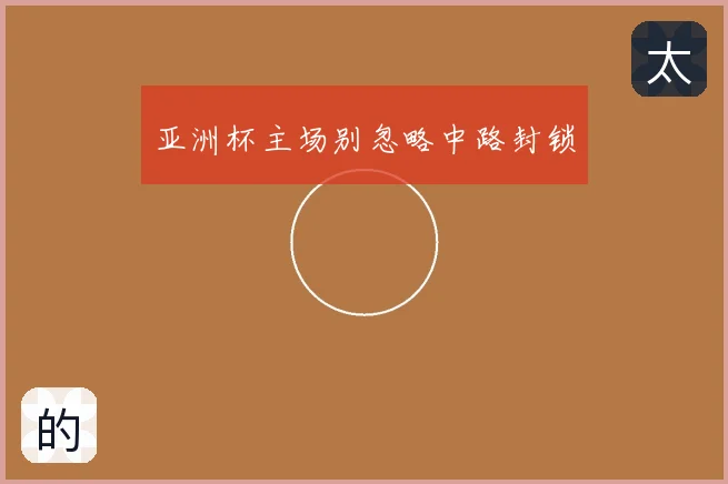 亚洲杯主场别忽略中路封锁