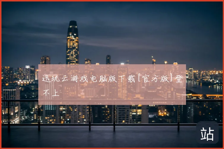 迅玩云游戏电脑版下载[官方版]登不上
