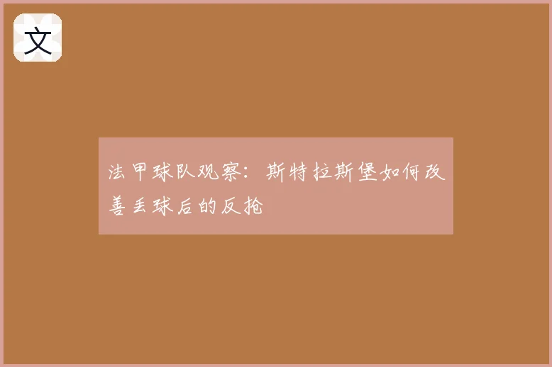 法甲球队观察:斯特拉斯堡如何改善丢球后的反抢