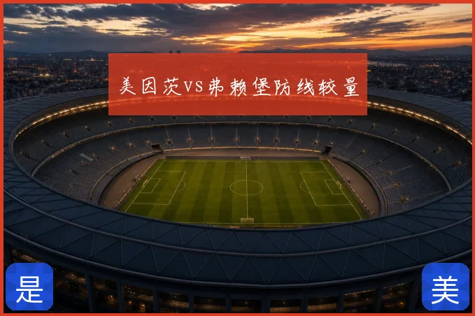 美因茨vs弗赖堡防线较量